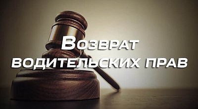 Возврат водительских прав