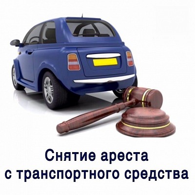Снятие ареста с транспортного средства
