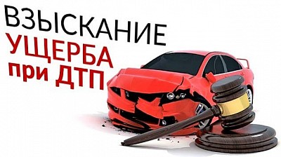 Взыскания ущерба при ДТП