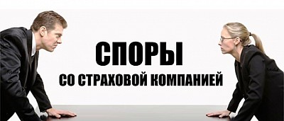 Споры со страховой компанией
